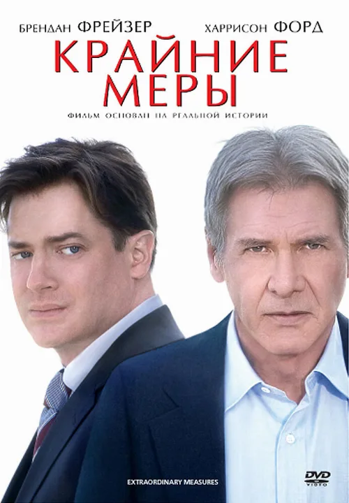 Крайние меры (фильм, 2009) Крайние меры (фильм, 2009)