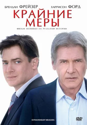 Крайние меры (фильм, 2009)