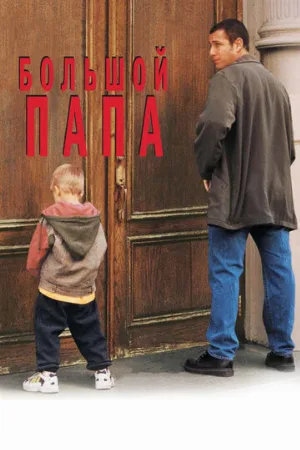 Большой папа (фильм, 1999)