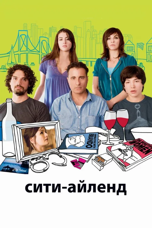 Сити-Айленд (фильм, 2009) Сити-Айленд (фильм, 2009)