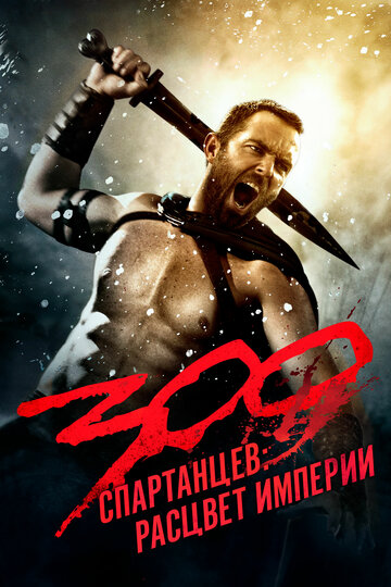 Фильм 300 спартанцев: Расцвет империи (2013) смотреть онлайн