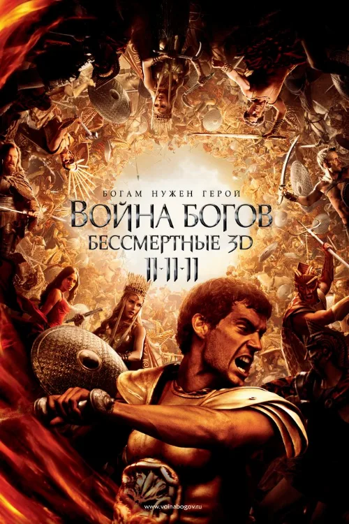Война Богов: Бессмертные (фильм, 2011)