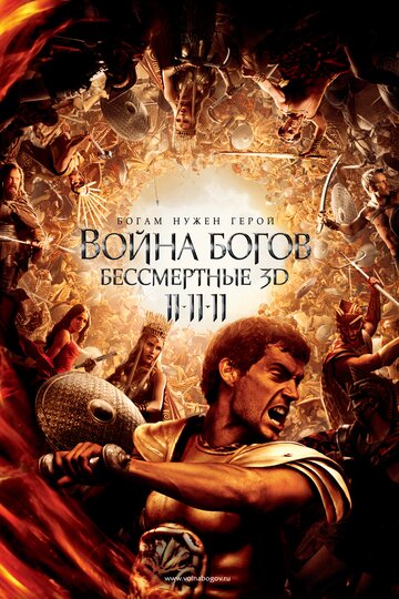 Фильм Война Богов: Бессмертные (2011) смотреть онлайн