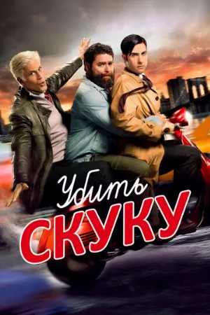 Убить скуку (сериал, 2009)