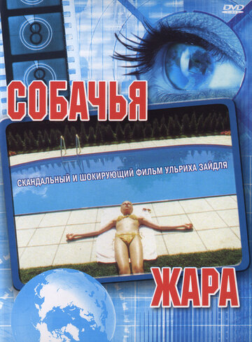 Собачья жара (фильм, 2001) Собачья жара (фильм, 2001)