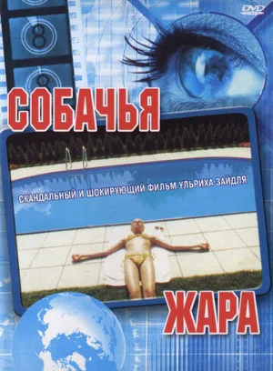 Собачья жара (фильм, 2001)