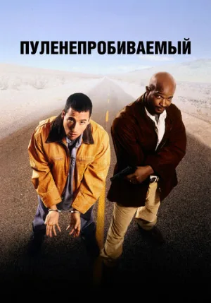 Пуленепробиваемый (фильм, 1996)