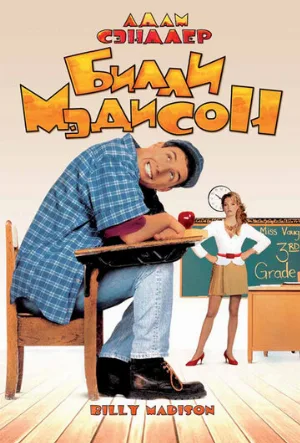 Билли Мэдисон (фильм, 1995)