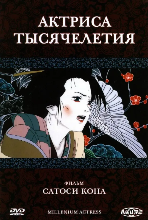 Актриса тысячелетия (аниме, 2001) Актриса тысячелетия (аниме, 2001)