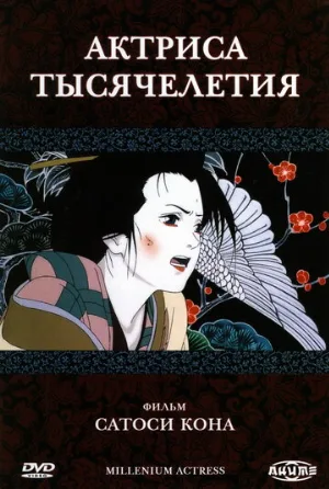 Актриса тысячелетия (аниме, 2001)