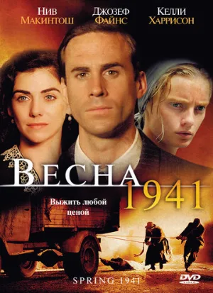 Весна 1941 (фильм, 2007)