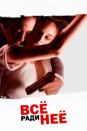 Всё ради неё (фильм, 2008)