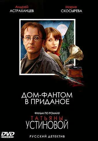 Дом-фантом в приданое (сериал, 2006) Дом-фантом в приданое (сериал, 2006)