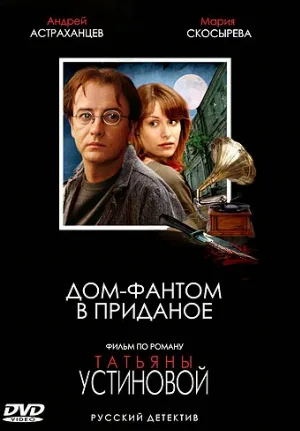Дом-фантом в приданое (сериал, 2006)