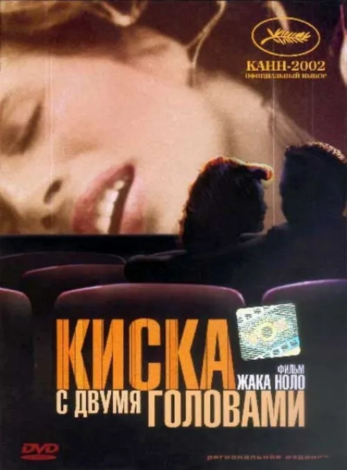 Киска с двумя головами (фильм, 2002) Киска с двумя головами (фильм, 2002)
