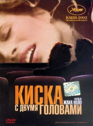Киска с двумя головами (фильм, 2002) Киска с двумя головами (фильм, 2002)