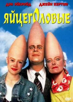 Яйцеголовые (фильм, 1993)