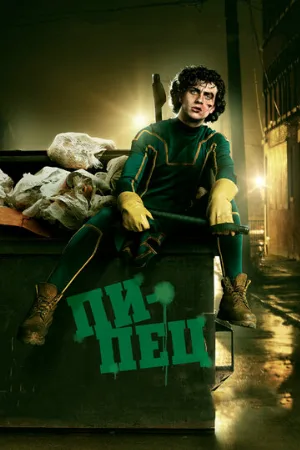Пипец (фильм, 2010)