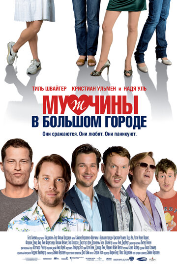 Фильм Мужчины в большом городе (2009) смотреть онлайн