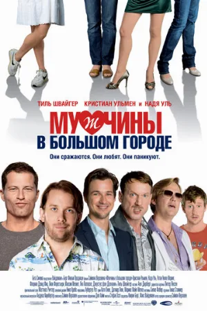 Мужчины в большом городе (фильм, 2009)