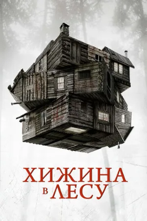 Хижина в лесу (фильм, 2011) Хижина в лесу (фильм, 2011)