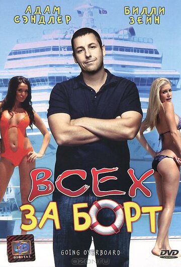 Всех за борт (фильм, 1989) Всех за борт (фильм, 1989)