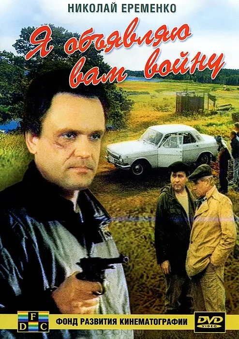Я объявляю вам войну (фильм, 1990) Я объявляю вам войну (фильм, 1990)