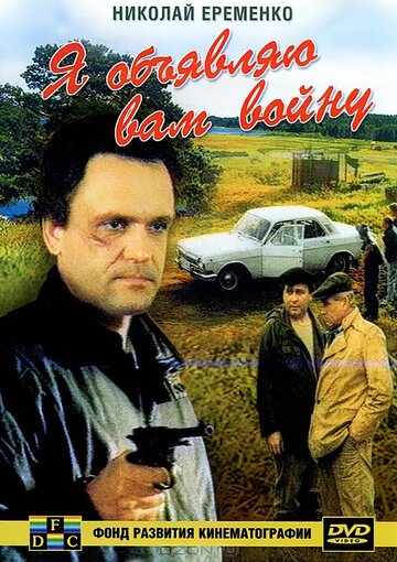 Я объявляю вам войну (фильм, 1990) Я объявляю вам войну (фильм, 1990)