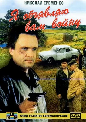 Я объявляю вам войну (фильм, 1990)