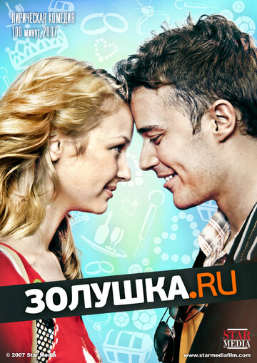 Золушка.ру (фильм, 2008) Золушка.ру (фильм, 2008)