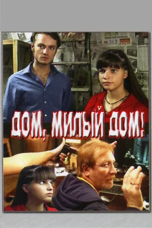 Дом, милый дом (фильм, 2008)
