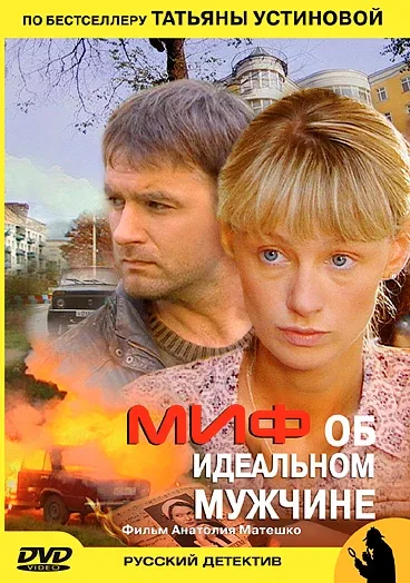 Миф об идеальном мужчине (сериал, 2005) Миф об идеальном мужчине (сериал, 2005)