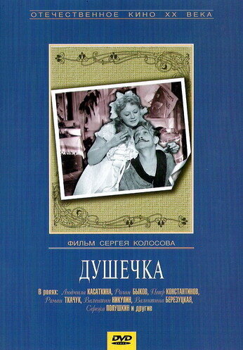Постер фильма Душечка 1966 года
