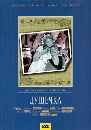 Душечка (фильм, 1966)