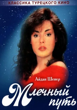 Млечный путь (сериал, 1989)