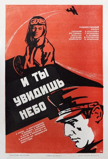И ты увидишь небо (фильм, 1978) И ты увидишь небо (фильм, 1978)