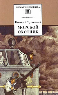 Морской охотник (фильм, 1954)