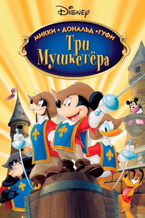 Три мушкетера. Микки, Дональд, Гуфи (мультфильм, 2004) Три мушкетера. Микки, Дональд, Гуфи (мультфильм, 2004)