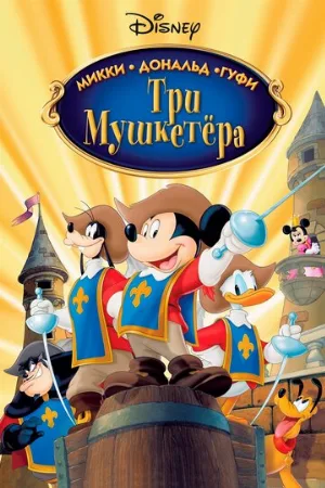 Три мушкетера. Микки, Дональд, Гуфи (мультфильм, 2004)
