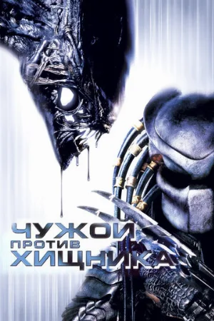 Чужой против Хищника (фильм, 2004)