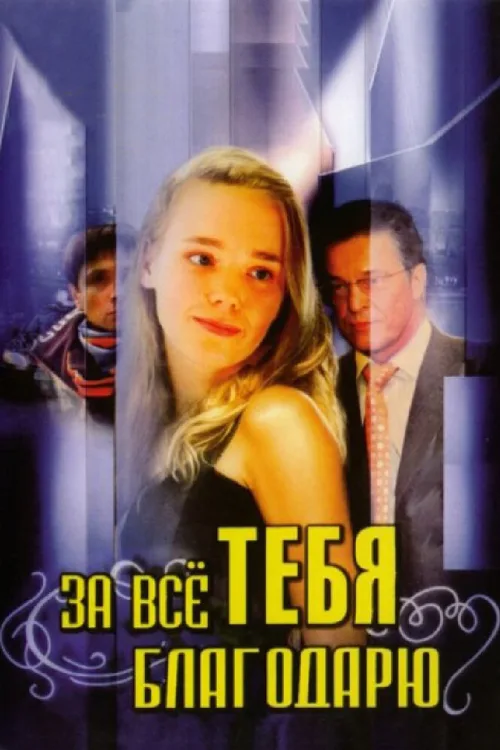 За всё тебя благодарю (сериал, 2005) За всё тебя благодарю (сериал, 2005)