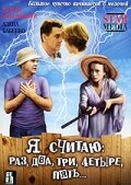 Я считаю: раз, два, три, четыре, пять (фильм, 2007)