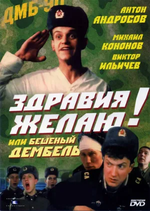 Здравия желаю! или Бешеный дембель (фильм, 1990)