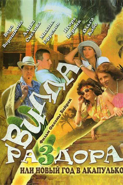 Вилла раздора, или Танец солнечного затмения (фильм, 2007)