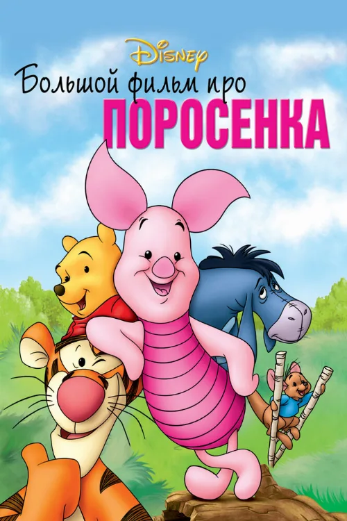 Большой фильм про поросенка (мультфильм, 2003) Большой фильм про поросенка (мультфильм, 2003)