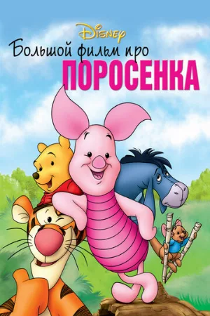Большой фильм про поросенка (мультфильм, 2003)