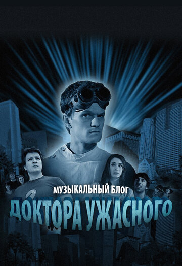 Сериал Музыкальный блог Доктора Ужасного (2008) смотреть онлайн