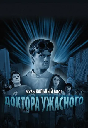 Музыкальный блог Доктора Ужасного (сериал, 2008)