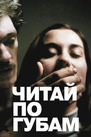 Читай по губам (фильм, 2001) Читай по губам (фильм, 2001)