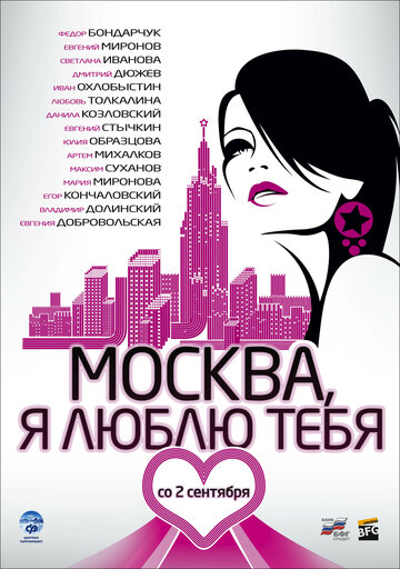 Фильм Москва, я люблю тебя! (2009) смотреть онлайн